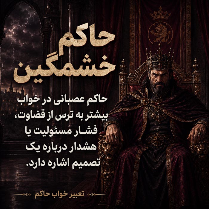 تعبیر خواب حاکم؛ معنی دیدن پادشاه، سلطان و صحبت با حاکم 7 تعبیر روانشناختی دیدن حاکم و پادشاه در خواب