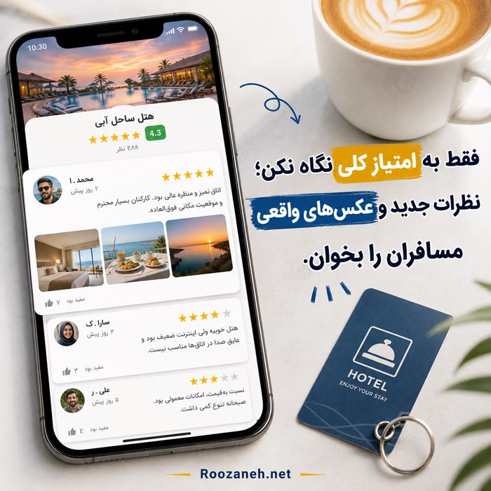 قبل از رزرو هتل این ۱۵ اشتباه را نکنید؛ ممکن است کل سفرتان را خراب کنند 5 خواندن نظرات جدید و دیدن عکس های واقعی مسافران پیش از انتخاب هتل