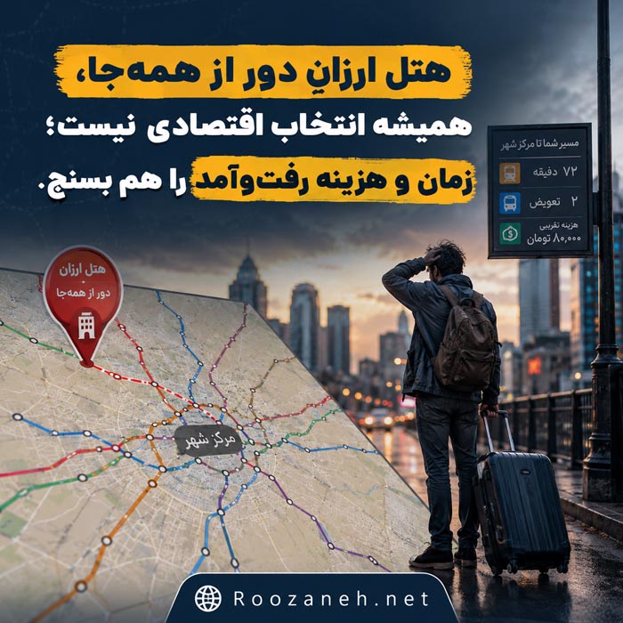 قبل از رزرو هتل این ۱۵ اشتباه را نکنید؛ ممکن است کل سفرتان را خراب کنند 3 هتل ارزان دور از مرکز و اهمیت محاسبه زمان و هزینه رفت و آمد