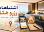 قبل از رزرو هتل این ۱۵ اشتباه را نکنید؛ ممکن است کل سفرتان را خراب کنند قبل از رزرو هتل