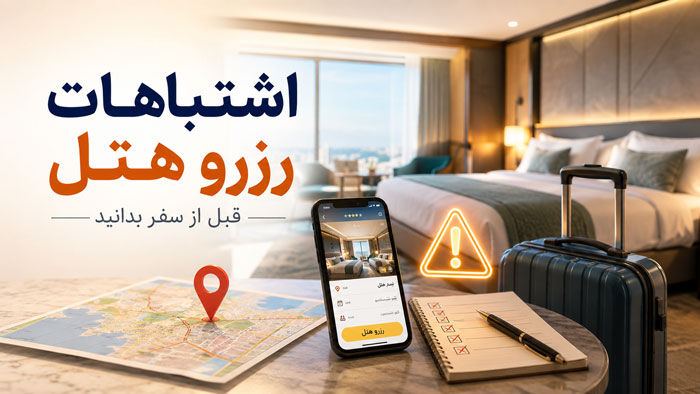 قبل از رزرو هتل این ۱۵ اشتباه را نکنید؛ ممکن است کل سفرتان را خراب کنند 1 قبل از رزرو هتل این ۱۵ اشتباه را نکنید؛ ممکن است کل سفرتان را خراب کنند