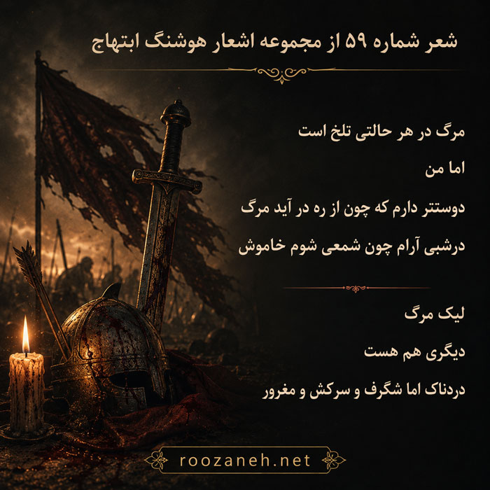 شعر شماره ۵۹ از مجموعه اشعار هوشنگ ابتهاج / مرگ در هر حالتی تلخ است... 2 تفسیر این شعر