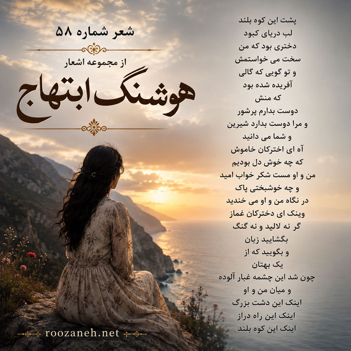 شعر شماره ۵۸ از مجموعه اشعار هوشنگ ابتهاج / پشت این کوه بلند لب دریای کبود دختری بود... 2 تفسیر این شعر