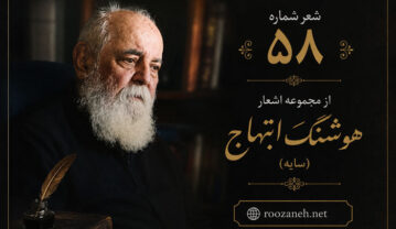 شعر شماره ۵۸ از مجموعه اشعار هوشنگ ابتهاج