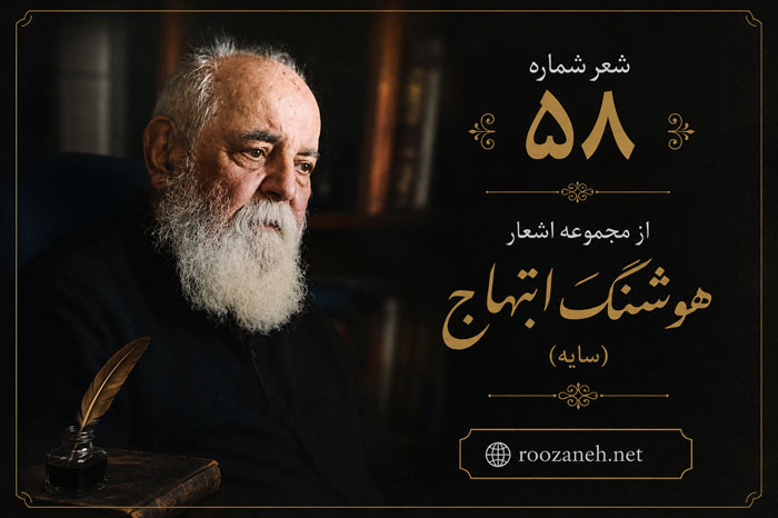 شعر شماره ۵۸ از مجموعه اشعار هوشنگ ابتهاج / پشت این کوه بلند لب دریای کبود دختری بود... 1 شعر شماره ۵۸ از مجموعه اشعار هوشنگ ابتهاج / پشت این کوه بلند لب دریای کبود دختری بود...