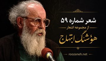 شعر شماره ۵۹ از مجموعه اشعار هوشنگ ابتهاج / مرگ در هر حالتی تلخ است… شعر شماره ۵۹ از مجموعه اشعار هوشنگ ابتهاج
