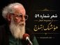 شعر شماره ۵۹ از مجموعه اشعار هوشنگ ابتهاج