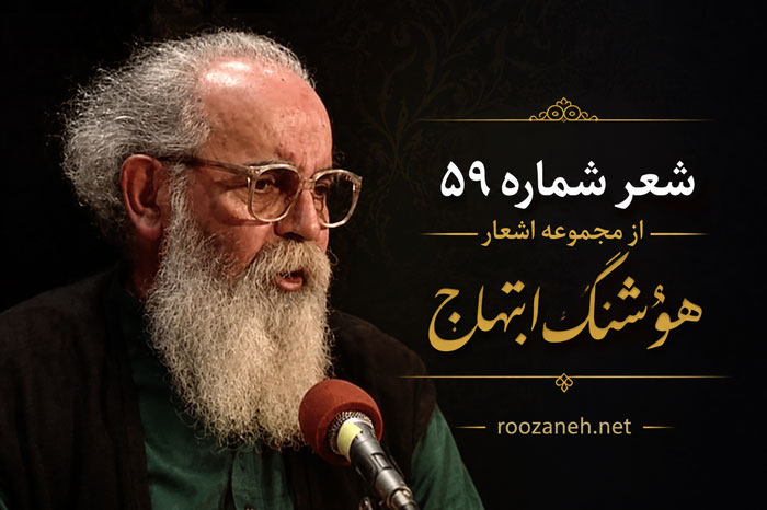 شعر شماره ۵۹ از مجموعه اشعار هوشنگ ابتهاج / مرگ در هر حالتی تلخ است... 1 شعر شماره ۵۹ از مجموعه اشعار هوشنگ ابتهاج / مرگ در هر حالتی تلخ است...