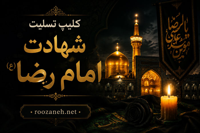 کلیپ تسلیت شهادت امام رضا (ع) / ویدیوهای کوتاه و غمگین امام رضا به همراه متن تسلیت 1 کلیپ تسلیت شهادت امام رضا (ع) / ویدیوهای کوتاه و غمگین امام رضا به همراه متن تسلیت