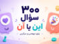 سؤال این یا آن