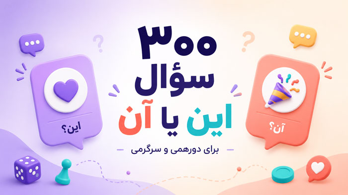 ۳۰۰ سؤال این یا آن برای دورهمی؛ خندهدار، سخت و جذاب 1 ۳۰۰ سؤال این یا آن برای دورهمی؛ خندهدار، سخت و جذاب