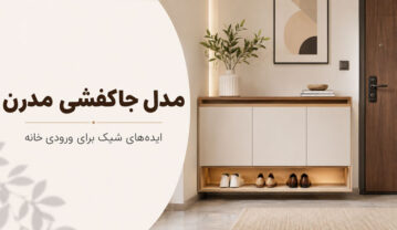 ۴۲ مدل جاکفشی جدید و مدرن آپارتمانی + راهنمای خرید مدل جاکفشی جدید و مدرن