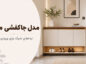 ۴۲ مدل جاکفشی جدید و مدرن آپارتمانی + راهنمای خرید مدل جاکفشی جدید و مدرن
