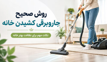 روش صحیح جاروبرقی کشیدن خانه؛ چند وقت یکبار جارو بزنیم؟ جاروبرقی کشیدن