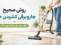 جاروبرقی کشیدن