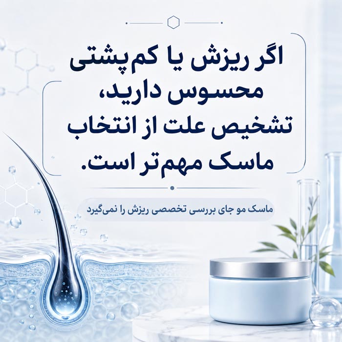 ماسک موی جینسینگ؛ آیا واقعاً مو را ضخیم و پرپشت میکند؟ 7 ریزش و کم پشتی مو و اهمیت تشخیص علت پیش از انتخاب ماسک جینسینگ