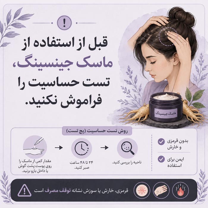 ماسک موی جینسینگ؛ آیا واقعاً مو را ضخیم و پرپشت میکند؟ 6 تست حساسیت پیش از استفاده از ماسک موی جینسینگ