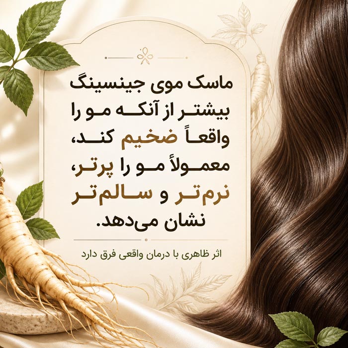 ماسک موی جینسینگ؛ آیا واقعاً مو را ضخیم و پرپشت میکند؟ 2 تفاوت ضخیم شدن واقعی مو با پرتر و سالم تر دیده شدن مو پس از ماسک جینسینگ
