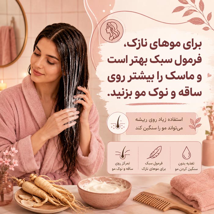 ماسک موی جینسینگ؛ آیا واقعاً مو را ضخیم و پرپشت میکند؟ 5 روش استفاده از ماسک جینسینگ برای موهای نازک با فرمول سبک