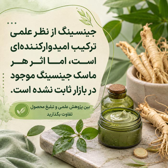 ماسک موی جینسینگ؛ آیا واقعاً مو را ضخیم و پرپشت میکند؟ 3 بررسی علمی جینسینگ برای مو و محدود بودن شواهد درباره ماسک های بازار