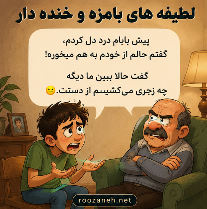 لطیفه های بامزه و خنده دار / جوک های جدید و مفرح برای همه سنین 2 جوک های خنده دار که از خنده غش می کنیم