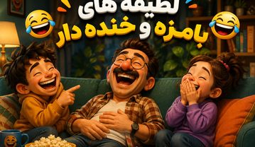 لطیفه های بامزه و خنده دار / جوک های جدید و مفرح برای همه سنین لطیفه های بامزه و خنده دار