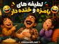 لطیفه های بامزه و خنده دار / جوک های جدید و مفرح برای همه سنین لطیفه های بامزه و خنده دار