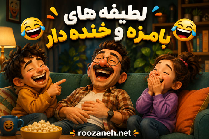 لطیفه های بامزه و خنده دار / جوک های جدید و مفرح برای همه سنین 1 لطیفه های بامزه و خنده دار / جوک های جدید و مفرح برای همه سنین