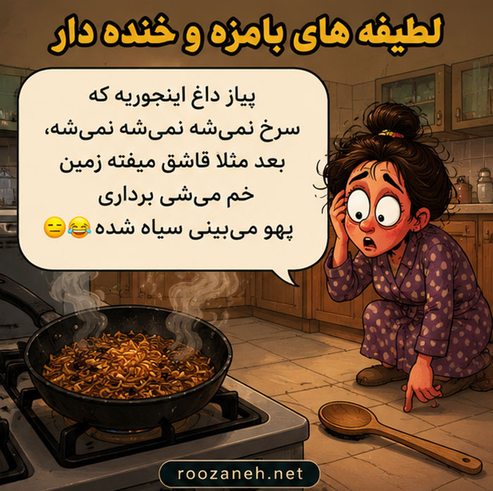 لطیفه های بامزه و خنده دار / جوک های جدید و مفرح برای همه سنین 3 جوک های خیلی خنده دار در حد مرگ