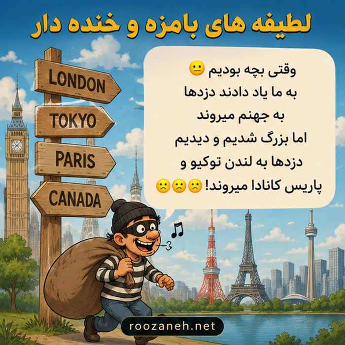 لطیفه های بامزه و خنده دار / جوک های جدید و مفرح برای همه سنین 4 لطیفه های شیرین خنده دار