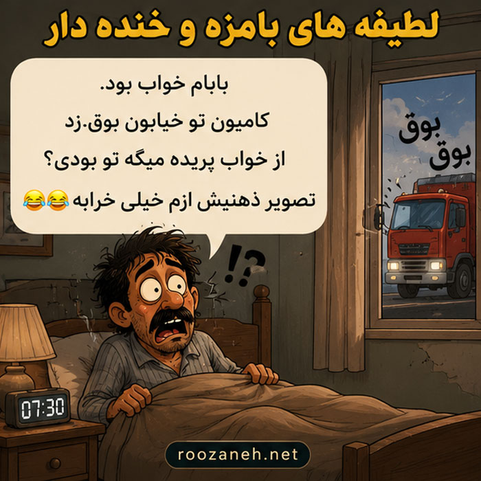 لطیفه های بامزه و خنده دار / جوک های جدید و مفرح برای همه سنین 5 لطیفه های شیرین خنده دار