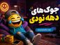جوک های دهه نودی ( مجموعه لطیفههای فوق خندهدار نوستالژی قشنگ ) جوک های دهه نودی