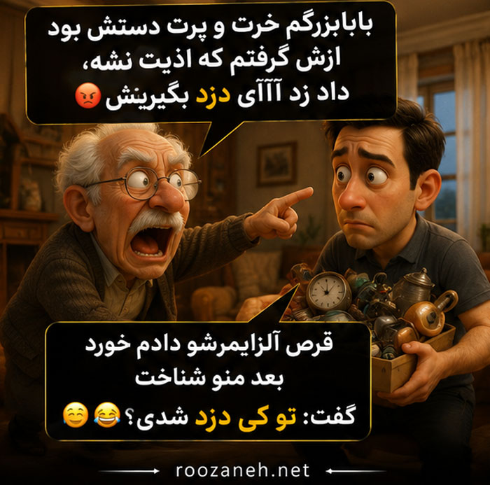 جوک های فوق خنده‌دار