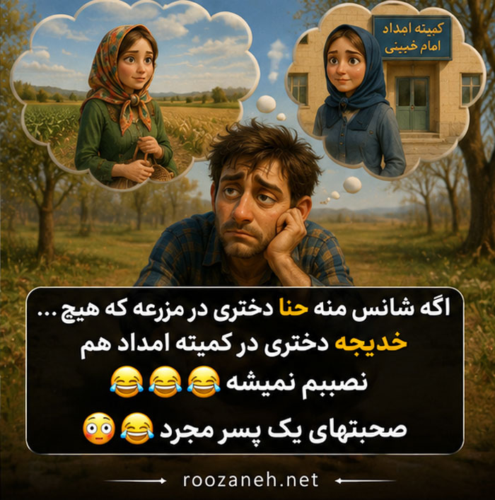 جوک خنده دار زیبا