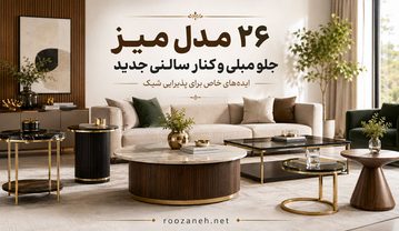 مدل میز جلو مبلی و کنار سالنی