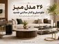 ۲۶ مدل میز جلو مبلی و کنار سالنی جدید؛ ایدههای خاص برای پذیرایی شیک مدل میز جلو مبلی و کنار سالنی