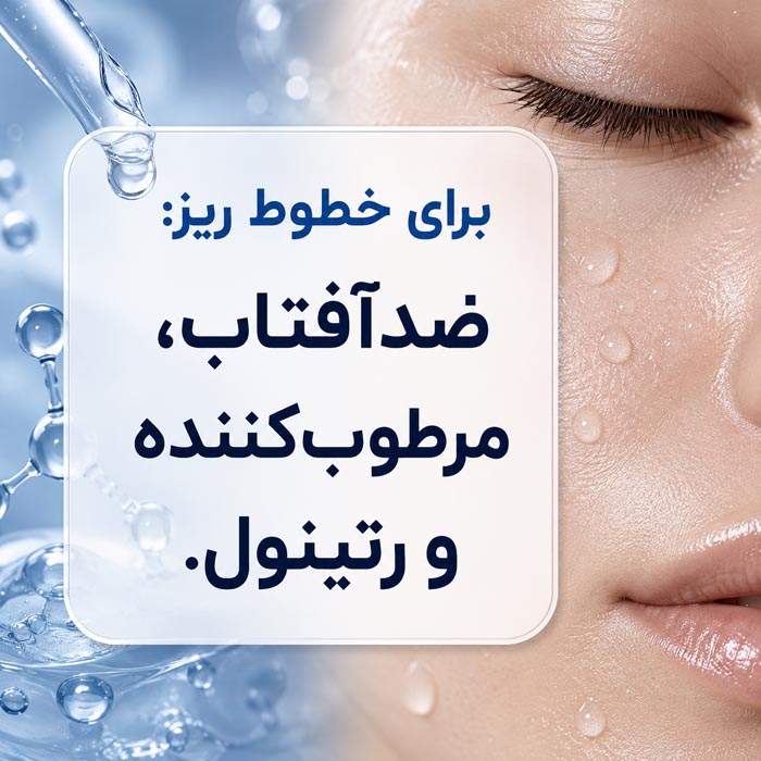 تفاوت خطوط حرکتی و چروک ثابت پیشانی
