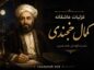 غزلیات عاشقانه کمال خجندی | اشعار ناب عارفانه شاعر تاجیک سده هشتم غزلیات عاشقانه کمال خجندی