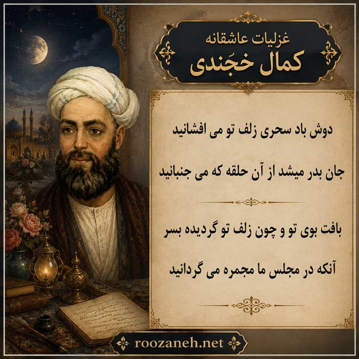 شعرهای غزل کمال خجندی