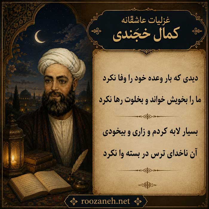 اشعار کمال خجندی + تفسیر