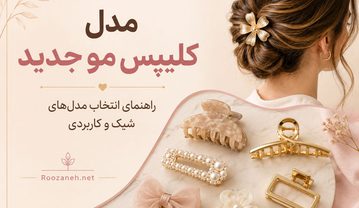 مدل کلیپس مو جدید؛ ۵۱ طرح شیک دخترانه، فانتزی و مجلسی مدل کلیپس مو جدید