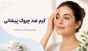 کرم ضد چروک پیشانی؛ راهنمای انتخاب، ترکیبات و درمان خطوط کرم ضد چروک پیشانی