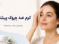 کرم ضد چروک پیشانی؛ راهنمای انتخاب، ترکیبات و درمان خطوط کرم ضد چروک پیشانی