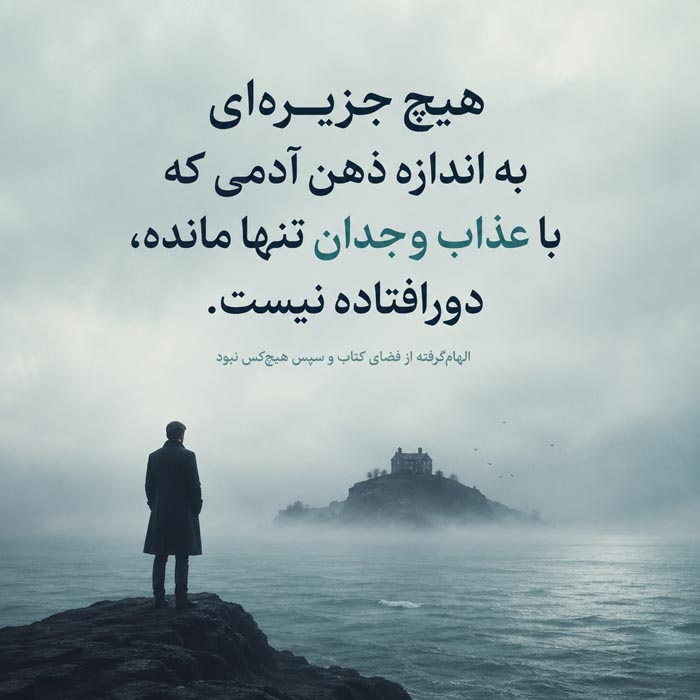 عکس نوشته درباره جزیره، تنهایی و عذاب وجدان در رمان آگاتا کریستی