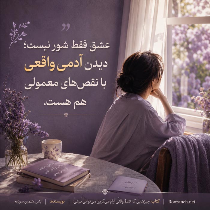 هئمین سونیم نویسنده کتاب چیزهایی که فقط وقتی آرام می گیری می توانی ببینی