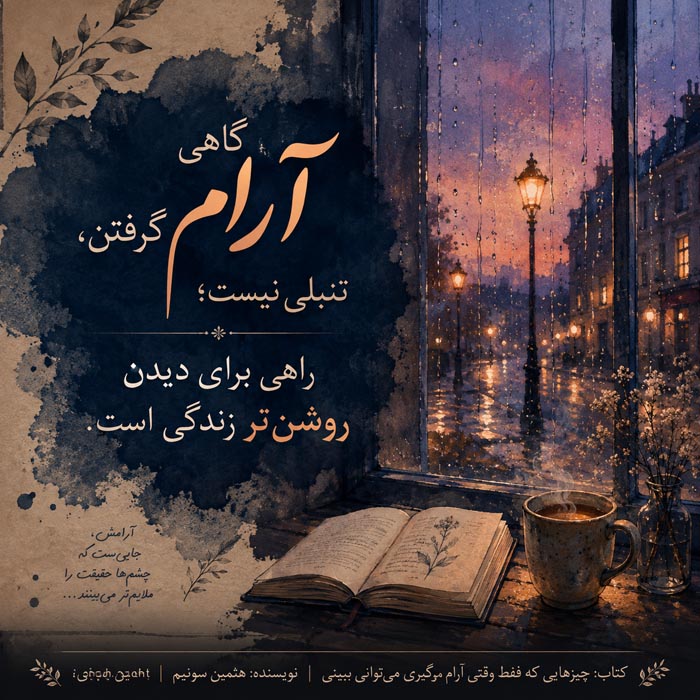 نقد و بررسی کتاب چیزهایی که فقط وقتی آرام می گیری می توانی ببینی