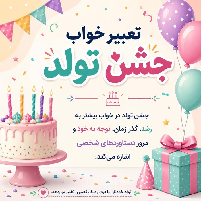 تعبیر خواب جشن تولد و معنای رشد و شروع مرحله تازه