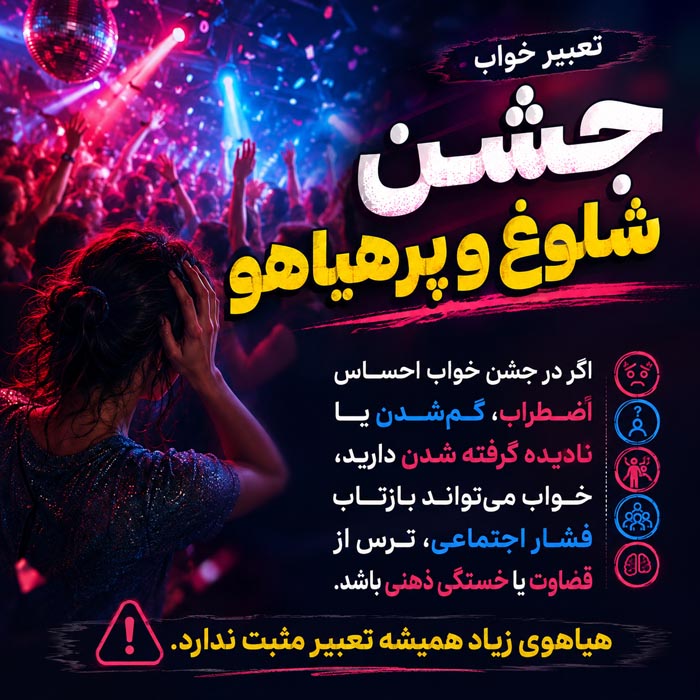 تعبیر خواب جشن شلوغ با رقص و هیاهو