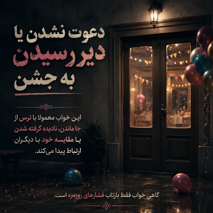 تعبیر خواب دعوت نشدن یا دیر رسیدن به جشن