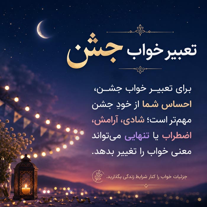 تعبیر خواب جشن بر اساس احساس و جزئیات مراسم